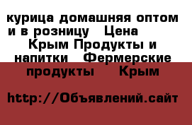 курица домашняя оптом и в розницу › Цена ­ 200 - Крым Продукты и напитки » Фермерские продукты   . Крым